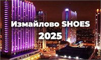 Выставка обуви "Измайлово SHOES" пройдет в феврале 2025 года